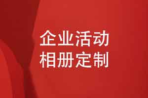 定做企业活动相册比如企业博览会活动相册制作