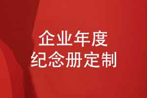 定制企业年度纪念册-以匠心为笔镌刻工程项目华章