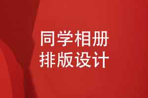 还在为毕业季同学相册排版头疼-请收下这份毕业相册攻略