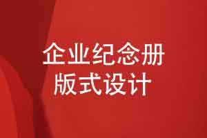 企业纪念册版式设计图文设计这样做-唤醒读者的美好时光