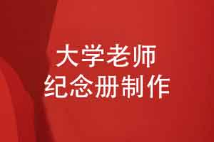 大学老师纪念册定制-全体毕业生送大学老师的纪念册