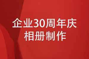 三十载科创路定制一本30周年庆纪念册-一本永恒奋进之书