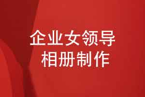 企业女领导离职制作一本领导相册-留一束光照向未来