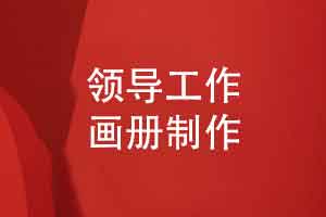 领导工作画册制作流程-简单两个步骤记录调任领导工作