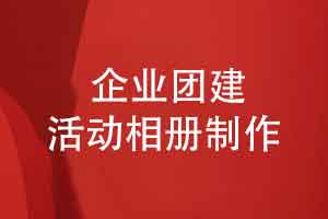 企业团建相册怎么设计-专业制作企业活动相册