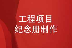 匠心建筑工程完工-制作工程项目纪念册记录匠心杰作