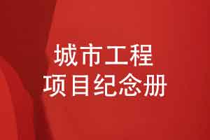 制作企业专题纪念册工程纪念册-城市建筑工程纪念册