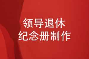定制精装退休纪念册承载美好-致敬企业退休领导