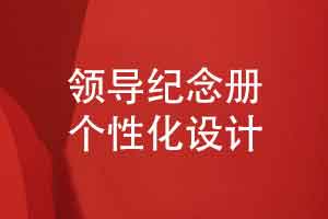领导纪念册设计让纪念册更独特和个性化的建议