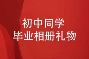 初中同学毕业礼物怎么选-设计一本相册把三年装进去