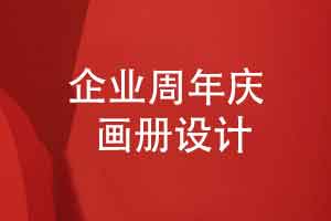 制作一本优质的企业周年庆画册-抓住版式设计视觉呈现