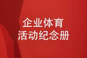 企业活动纪念册专题-定制高端体育赛事活动纪念册