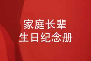给家里长辈祝寿的生日纪念册制作-岁月如歌福寿绵长