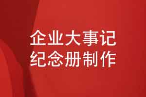 企业大事记纪念册怎么写-企业纪念册有哪些常见内容