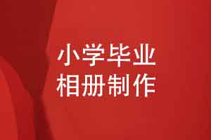 小学毕业相册礼物制作-把6年小学的时光装订成册