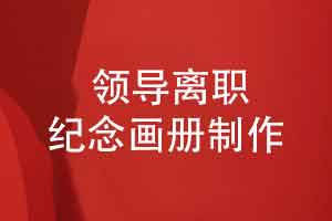 赠给部门离职领导的纪念画册-五载春秋岁月如歌