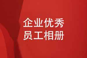 企业优秀员工相册制作-企业员工工作照片书制作