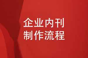 一次集团公司企业内刊设计和制作流程（上篇）