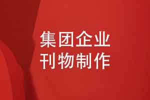 严谨的企业内部刊物创办与制作的步骤（下篇）