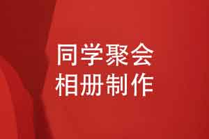 暑假制作同学聚会相册-记录同学旅行游玩活动