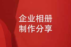 企业大事记相册设计有哪些主要内容展现