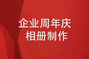 企业周年庆礼物送给职工什么好-一本企业周年庆相册很特别