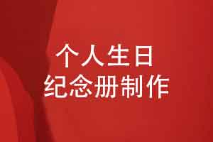 个人纪念册60岁生日纪念册制作-感谢亲朋好友的祝福