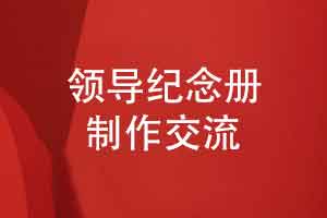 定制一套精装领导纪念册-敬赠给亦师亦友的领导