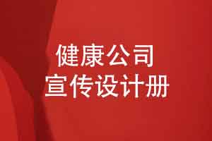 健康管理公司宣传册设计-健康品牌画册创意设计