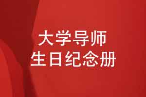生日纪念册设计-大学技术导师60岁生日纪念册设计