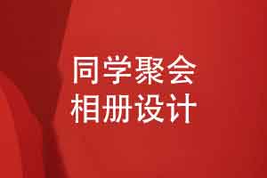 班集体同学聚会相册制作-记录和定格同学珍贵集体瞬间