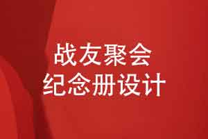 战友周年聚会战友联谊会纪念册凝聚着眷恋与期许