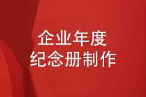 设计企业年度活动纪念册-展现年度成果和团队风采