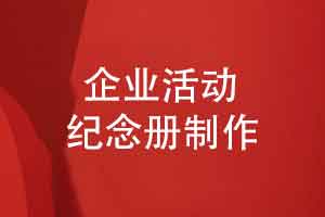 某研究设计院团建活动相册设计有哪些内容