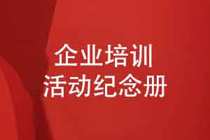 企业培训活动纪念册设计-团队学习交流活动纪念册设计