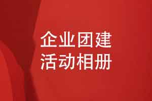 团队礼品定制-企业团建活动相册的内容设计