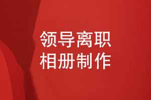 来自公司部门领导的礼物-制作一本离职领导相册