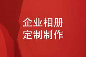 企业定制礼品精装相册印刷制作-快速交付保障质量