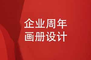 企业周年画册设计的主要内容-围绕品牌发展大事件