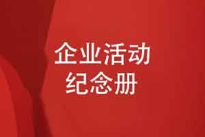 企业年会礼品推荐一套代表品牌发展历程的活动纪念册