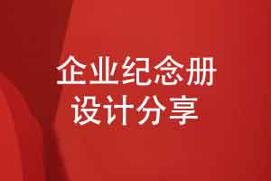 企业纪念册图文设计-精美纪念册排版高品质印制