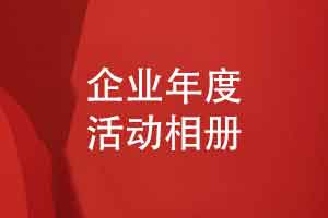 科技企业年度活动相册的主要内容-按需定制企业活动相册内容