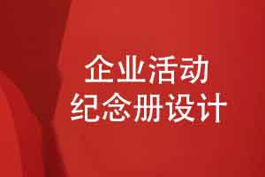 一对一定制设计企业活动纪念册-了解定制的流程
