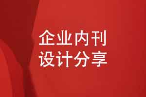 专业企业内刊设计公司的主要任务和刊物设计理念