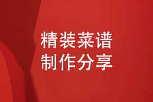 精装菜谱制作-设计一本专业的菜谱的设计理念