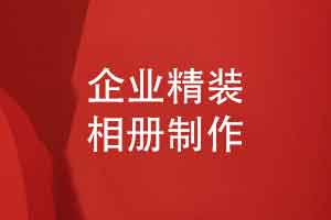 企业精装相册制作-作为企业定制礼品交付专业的相册