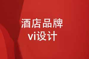 酒店VI设计如何通过视觉系统增强与顾客的情感连接