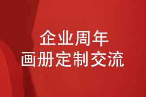 周年画册定制-设计一套让客户喜欢的周年画册有哪些设计目标