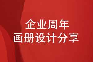 企业周年画册设计-突出品牌优势和形象创意设计