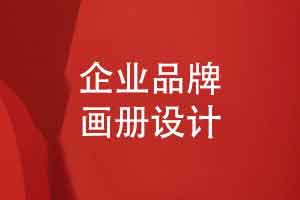 定制不止于好看-品牌画册设计中藏着的品牌传播逻辑